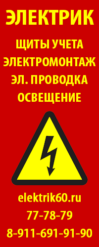 Электрик в Пскове