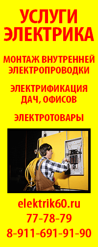 Электрик в Пскове