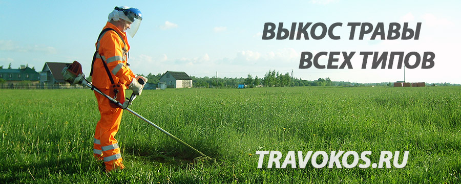 Выкос травы всех типов